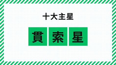 貫索|【十大主星】貫索星さんの特徴は自分のペースを貫く。